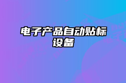 電子產(chǎn)品自動貼標設備