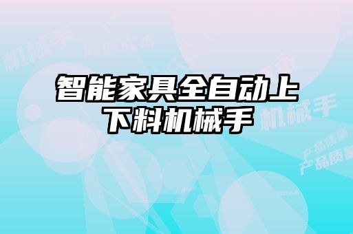 智能家具全自動上下料機(jī)械手