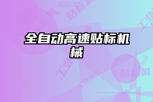 全自動高速貼標(biāo)機械