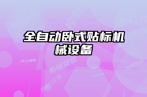 全自動臥式貼標機械設(shè)備