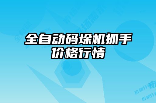 全自動碼垛機(jī)抓手價(jià)格行情