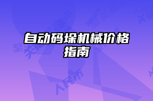自動碼垛機(jī)械價(jià)格指南