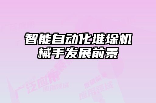 智能自動化堆垛機(jī)械手發(fā)展前景