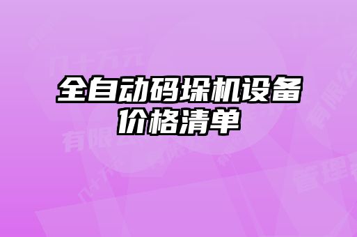 全自動碼垛機(jī)設(shè)備價格清單