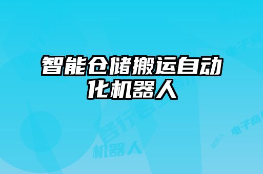 智能倉儲搬運自動化機(jī)器人