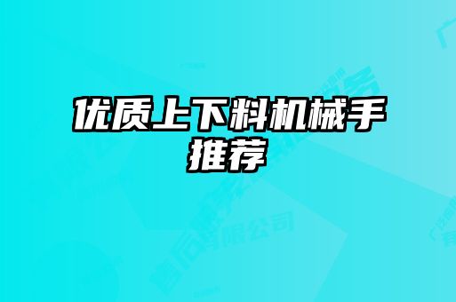優(yōu)質上下料機械手推薦