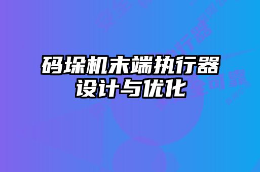碼垛機(jī)末端執(zhí)行器設(shè)計與優(yōu)化