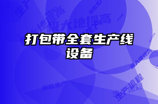 打包帶全套生產(chǎn)線(xiàn)設(shè)備