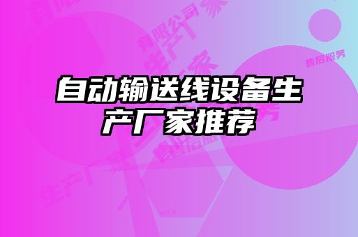 自動(dòng)輸送線(xiàn)設(shè)備生產(chǎn)廠(chǎng)家推薦