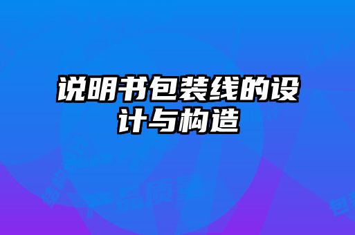 說(shuō)明書包裝線的設(shè)計(jì)與構(gòu)造