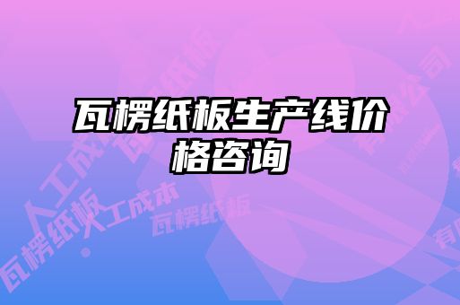 瓦楞紙板生產(chǎn)線(xiàn)價(jià)格咨詢(xún)
