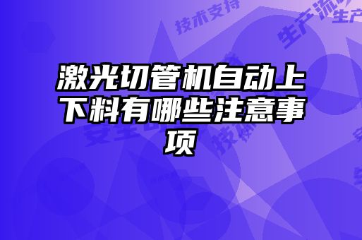 激光切管機(jī)自動上下料有哪些注意事項
