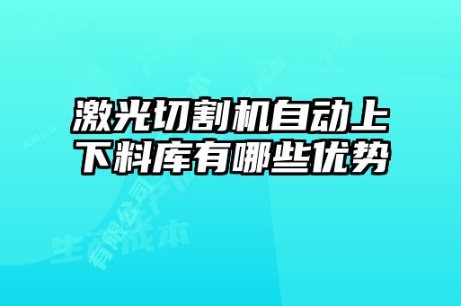 激光切割機(jī)自動(dòng)上下料庫有哪些優(yōu)勢(shì)