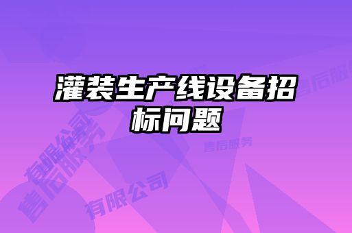 灌裝生產(chǎn)線設(shè)備招標問題