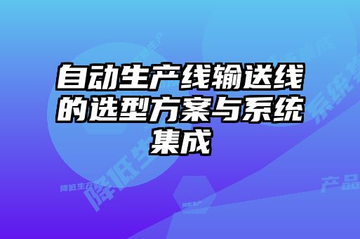 自動生產線輸送線的選型方案與系統(tǒng)集成