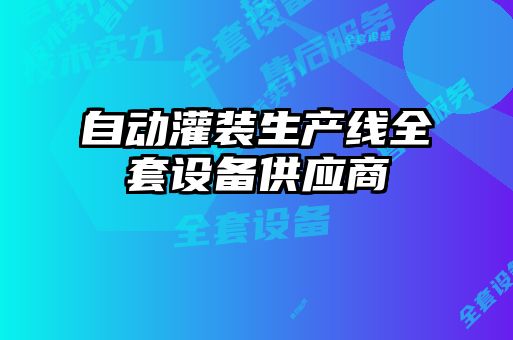 自動灌裝生產(chǎn)線全套設備供應商